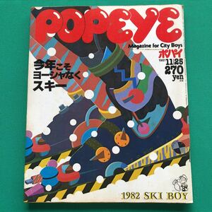 ポパイ　POPEYE　１９８２ ＳＫＩ　ＢＯＹ　１９８１年１１月２５日号