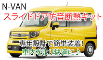 ホンダN-VAN用 スライドドア専用防音断熱キット JJ1/JJ2 Nバン_画像1