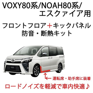 トヨタ　VOXY80系　フロントフロア＋キックパネル防音断熱キット　ノア 80系 エスクァイアにも