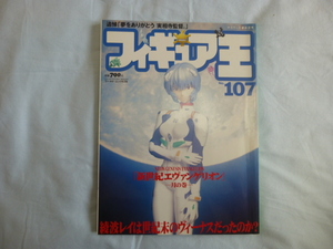 359♪雑誌　フィギュア王　№107　「新世紀エヴァンゲリオン」ー月の巻ー