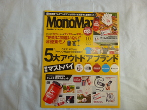 380♪雑誌　MonoMax モノマックス 2023.7月号　５大アウトドアブランド新作マストバイ（付録なし）