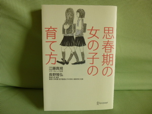 417♪本　思春期の女の子の育て方　江藤真規・長野雅弘