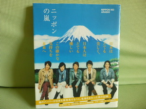 413♪本　ニッポンの嵐　嵐のメンバーが日本を再発見するべく、各地をまわった旅の記録