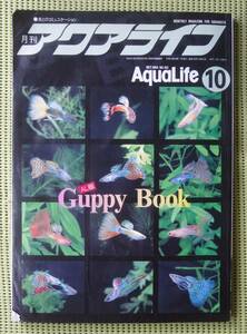 AL版　グッピー・ブック　1994年10月　GOPPY BOOK 送料185円　アクアライフ