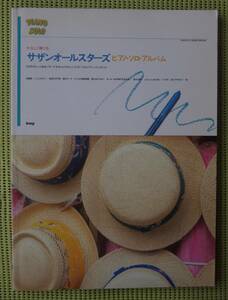やさしく弾けるサザンオールスターズ ピアノ・ソロ・アルバム 36曲　送料185 円　ピアノスコア　クワタバンド