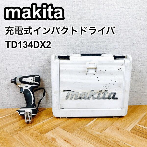 MAKITA マキタ 充電式インパクトドライバ TD134DX2