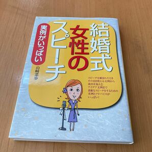 結婚式　女性のスピーチ