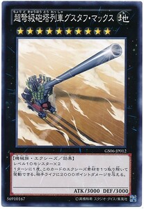 遊戯王 GS06 超弩級砲塔列車グスタフ・マックス ノーマル