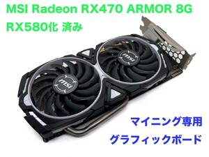 MSI Radeon RX470 MINER 8G RX580化済み 中古品 マイニング向けグラフィックカード 66