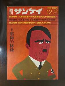 三島由紀夫事件当時の週刊誌●週刊サンケイ12月21日号●産経新聞社