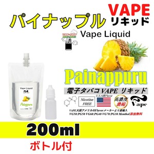 【200ml+ボトル 付】 パイナップル　電子タバコ用 ベイプ リキッド 