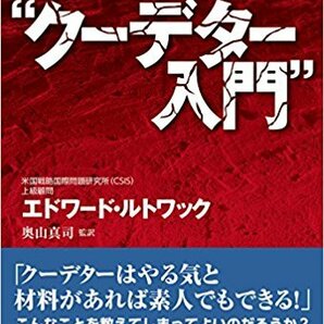 ルトワックの“クーデター入門” （ソフトカバー） エドワード・ルトワック (著) 奥山 真司 (翻訳)　