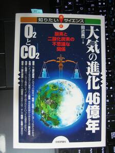 大気の進化46億年 O2とCO2 田近 英一