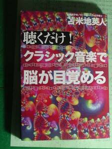 聴くだけ！クラシック音楽で脳が目覚める　CD付き　苫米地英人 【注】多少使用感あり