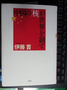 中国の「核」が世界を制す 単行本 伊藤 貫 (著) 