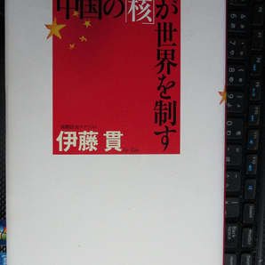 中国の「核」が世界を制す 単行本 伊藤 貫 (著) 