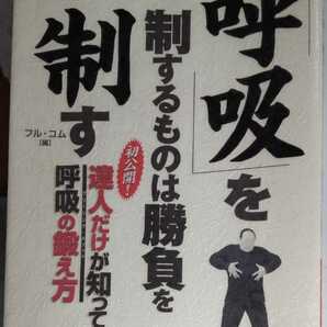 「呼吸」を制するものは勝負を制す 達人シリーズ第十二巻 (BUDO-RA BOOKS 達人シリーズ 第 12巻)　フル・コム 編集