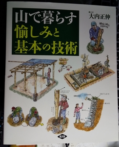 山で暮らす愉しみと基本の技術 大型本 大内 正伸 著