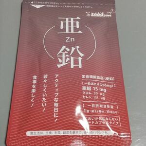 亜鉛(栄養機能食品) 約１ヶ月分(30粒入)★若々しく、アクティブな毎日に！