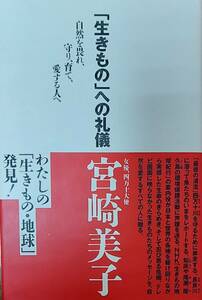 「生きもの」への礼儀　宮崎美子　サイン本