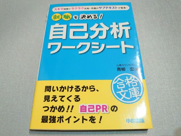 同梱無料●就職を決める！◆自己分析ワークシート◆文庫本　■