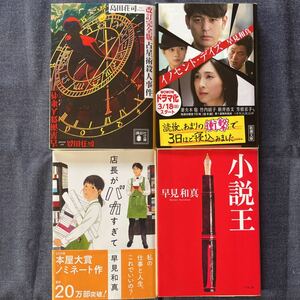 4冊セット①改訂完全版占星術殺人事件／島田荘司②店長がバカすぎて③イノセント・デイズ④小説王／早見和真