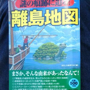 謎の痕跡に迫る！離島地図 おもしろ地理学会／編