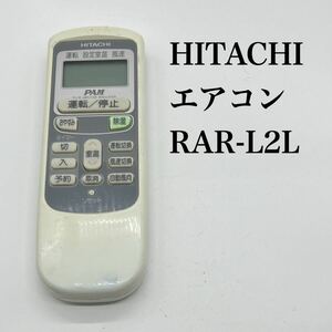 送料無料／30日間保証／除菌シート仕上げ■ HITACHI エアコンリモコン RAR-L2L純正 全ボタン赤外線反応確認済み