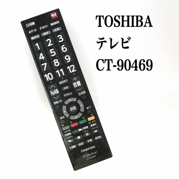 送料無料／30日間保証／除菌シート仕上げ■ TOSHIBA 東芝 テレビリモコン　CT-90469 純正 全ボタン赤外線反応確認済み