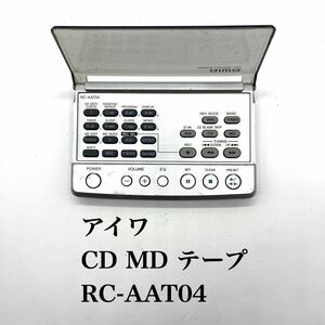 送料無料／30日間保証／除菌シート仕上げ■ アイワ　aiwa CD MD テープオーディオリモコン　RC-AAT04　純正 赤外線反応確認済み