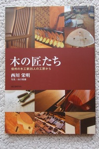 木の匠たち 信州の木工家25人の工房から (誠文堂新光社) 西川栄明