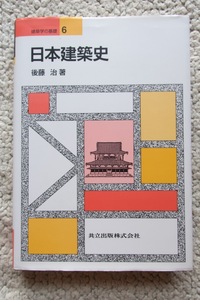 建築学の基礎6 日本建築史 (共立出版) 後藤 治