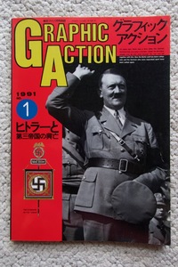 グラフィックアクションGRAPHIC ACTION 1991年No.1 ヒトラーと第三帝国の興亡 (文林堂)