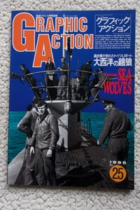 グラフィックアクションGRAPHIC ACTION 連合軍が恐れたドイツUボート大西洋の餓狼 1995年 No.25