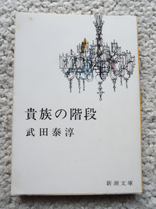 貴族の階段 (新潮文庫) 武田 泰淳