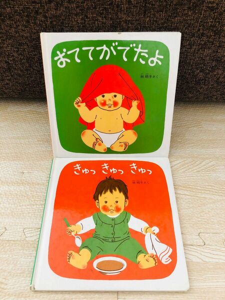 きゅっきゅっきゅっ おててがでたよ ２冊セット　林明子 赤ちゃん絵本 福音館