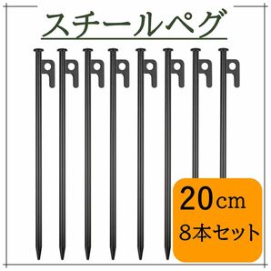 スチールペグ 8本セット 20cm キャンプ アウトドア テント タープ 設営