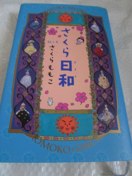 送料無料 USED さくらももこ さん エッセイ さくら日和 ハードカバー 1999年 希少 初版 第1刷 集英社 1000円 