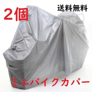 送料込み 2個入り　ミニバイクカバー　雨　防水仕様　グレー　205～125用　No.000 B