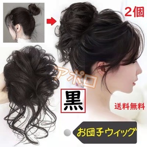 送料込み ★2個入り★ お団子ウィッグ 黒色 ブラック 黒 ヘアアクセサリー つけ毛 No.901 D