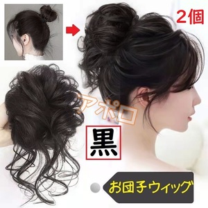 送料込み ★2個入り★ お団子ウィッグ 黒色 ブラック 黒 ヘアアクセサリー つけ毛 No.901 A