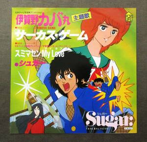 7''EP Iga . hippopotamus circle [ circus * game /smimasenMy Love]shuga-Sugar./1983 year /FOR LIFE/7K-127