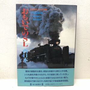 おもいでのＳＬ 西日本 鉄道開通120年記念2 写真 安田就視 文 原田勝正 植村直樹 発行 1992年12月16日 毎日新聞社 y880