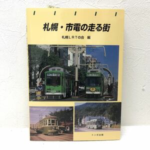 札幌・市電の走る街 札幌LRTの会 編 1999年10月1日 初版第1刷発行 トンボ出版 y883