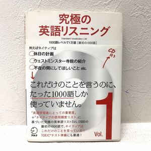 究極の英語リスニング Vol.1 CD付き 1000語レベルで1万語［最初の1000語］ 2009年2月16日 第4刷発行 アルク y897