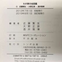 未使用 わが家の虫図鑑 新装改訂版 近藤繁夫 大野正彦 酒井雅博 共著 2015年8月1日 改訂版発行 トンボ出版 y913_画像6