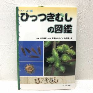 未使用 初版 ひっつきむしの図鑑 フィールド版 監修 北川尚史 写真 伊藤ふくお 文 丸山健一郎 2009年9月20日 初版発行 トンボ出版 y922