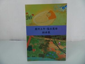 ★1992年【奥村土牛・塩出英雄師弟展】図録　 ふくやま美術館 広島県福山市