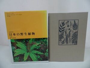★新装版【日本の野生植物　シダ】岩槻邦男編　平凡社　2006年