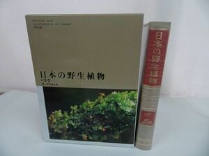 ★【日本の野生植物　コケ】岩月善之助 ・2003年・初版本